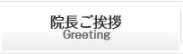 院長ご挨拶 Greeting