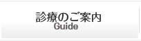 診療のご案内 Guide