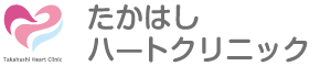 たかはしハートクリニック
