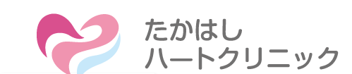 たかはしハートクリニック