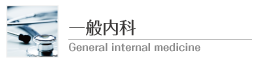 一般内科 General internal medicine