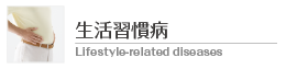生活習慣病 Lifestyle-related diseases