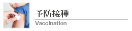予防接種 Vaccination