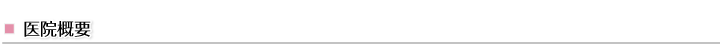 医院概要