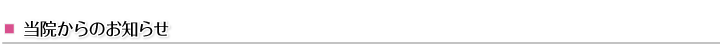 当院からのお知らせ